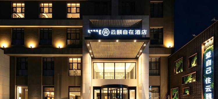云颐自在酒店(呼和浩特站体育场店)图片