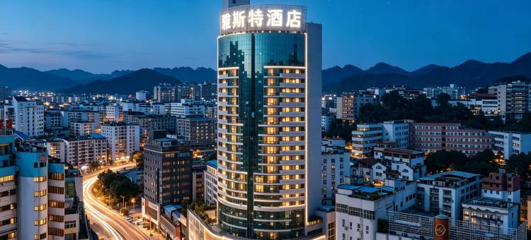 雅斯特酒店(遵义会议会址捞沙巷美食街店)图片