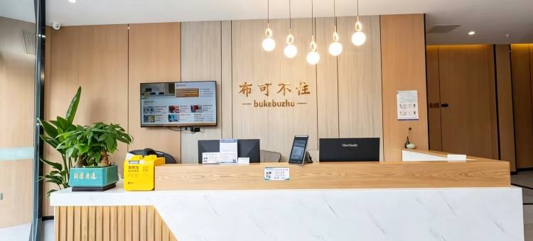 布可不住精品酒店(无锡滨湖万达广场河埒口地铁站店)图片