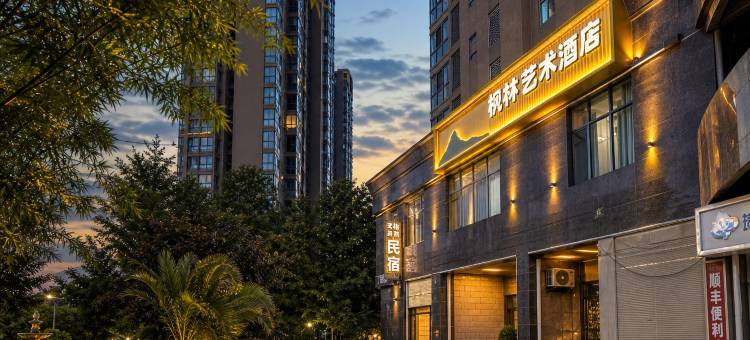 枫林·艺术酒店(谷城旺恒国际广场店)图片