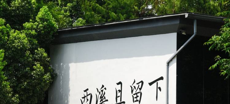 杭州西溪花间堂图片