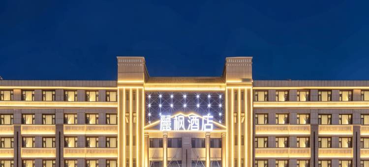 麗枫酒店(锡林浩特维多利广场店)图片