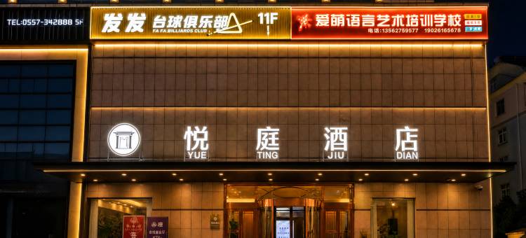 悦庭酒店(兖州百意购物中心店)图片