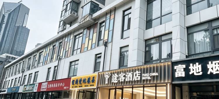 途客酒店(石家庄北国商城勒泰中心店)图片