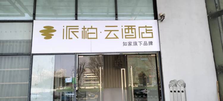 如家派柏·云酒店(昆山前进东路国际会展中心店)图片