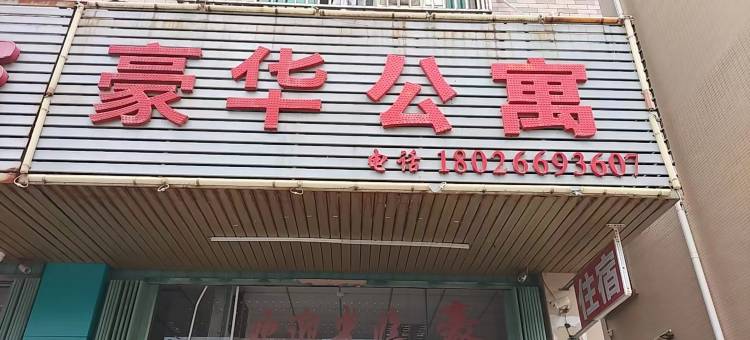豪华公寓(城南客运站店)图片