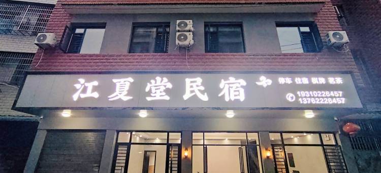 江夏堂民宿图片