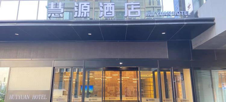 慧源酒店(朔州大医院店)图片