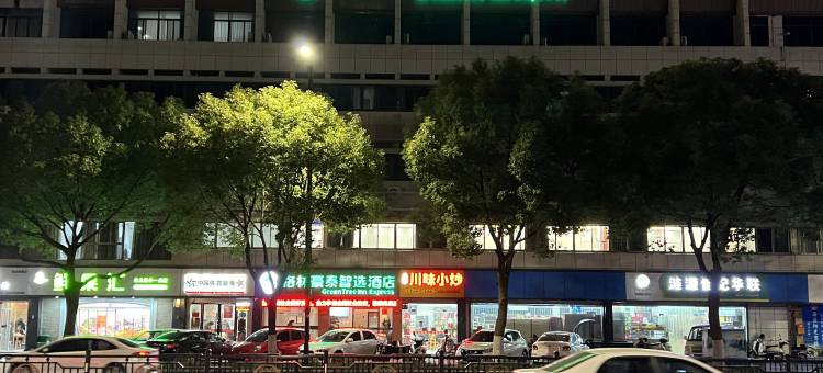 格林豪泰智选酒店(海盐吾悦广场店)图片
