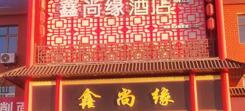 鑫尚缘连锁酒店(尚义西环服务区店)图片