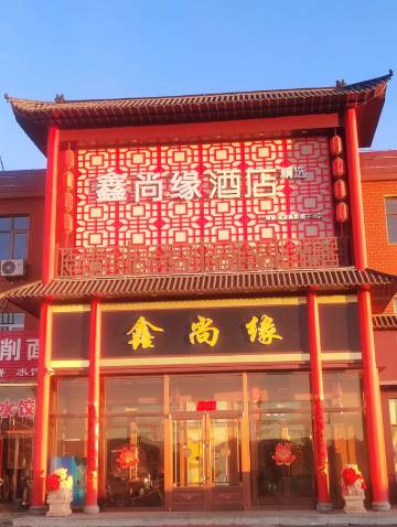 鑫尚缘连锁酒店(尚义西环服务区店)