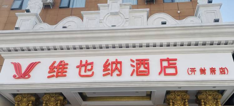 维也纳酒店(开封府店)图片