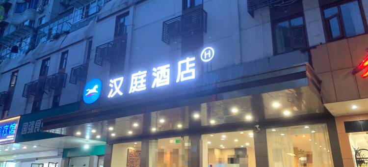 汉庭酒店(千岛湖银泰广场店)图片