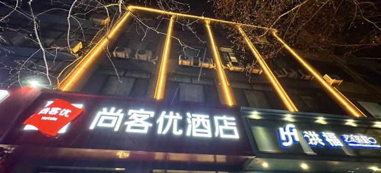 尚客优酒店(邯郸武安第二中学店)图片