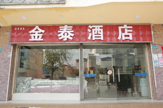 西昌金泰酒店(火把广场店)