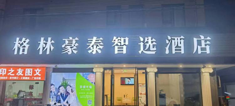 格林豪泰智选酒店(南京夫子庙常府街地铁站店)图片