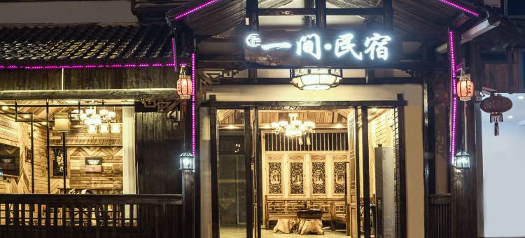 张家界一间民宿(天门山索道店)图片