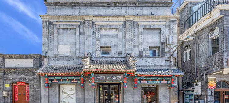 如家派柏·云酒店(北京天安门广场大栅栏西街店)图片