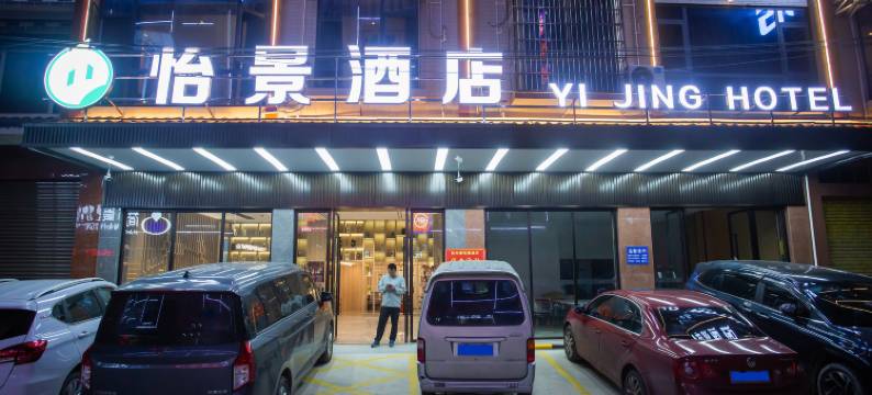 怡景酒店(钦州港店)图片