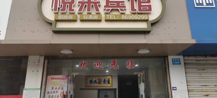 悦来宾馆(宁波北仑店)图片