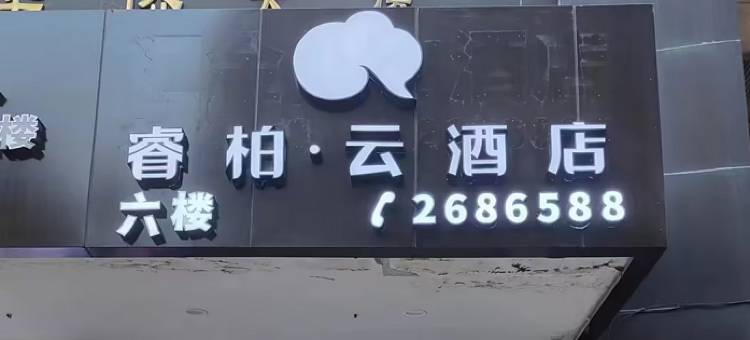 如家睿柏云酒店(五星步行街店)图片