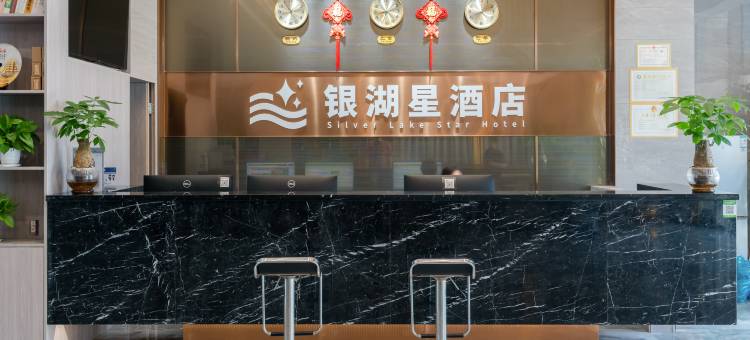 银湖星酒店(珠海北站店)图片