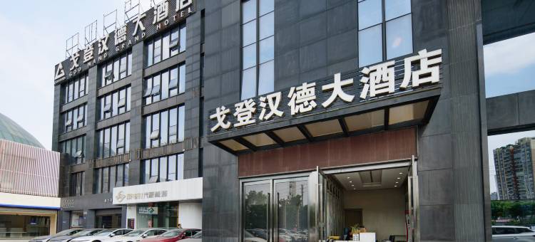 戈登汉德大酒店(重庆奥体中心店)图片