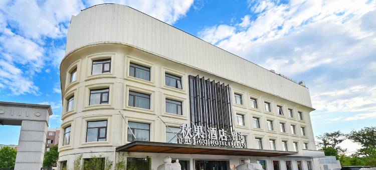 秋果酒店·智选(北京上地农业大学店)图片