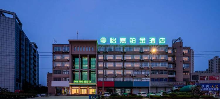 怡嘉铂金酒店(文游南路红太阳物流大厦店)图片