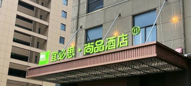 宜必思·尚品酒店(南通如皋港店)图片