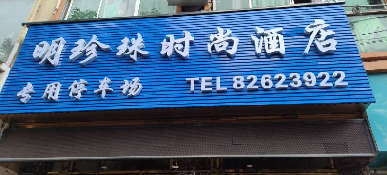 清镇明珍珠时尚酒店图片