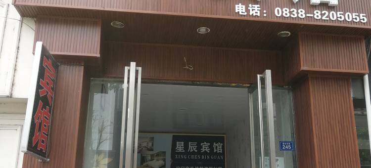 什邡星辰商务宾馆图片