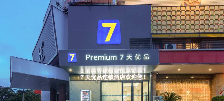 7天优品Premium·信阳固始县联通大厦店图片