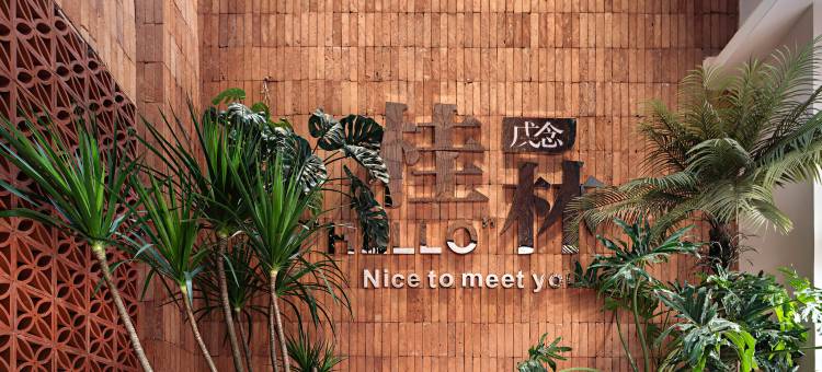戊念如院·临江艺宿(桂林两江四湖象鼻山店)图片