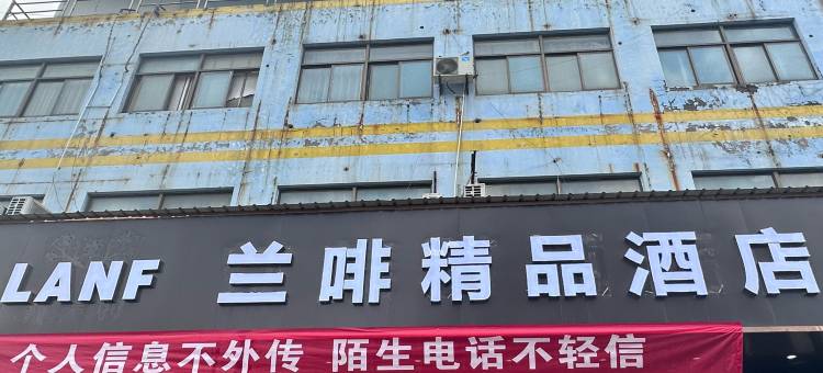 兰啡酒店(响水汽车站店)图片