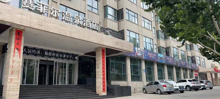 赛菲尔温泉酒店(三门峡陕州区店)图片