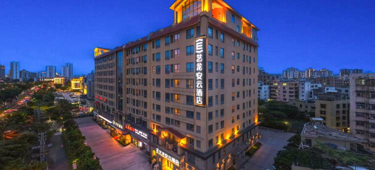 艺龙安云酒店(免税城高铁东站店)图片