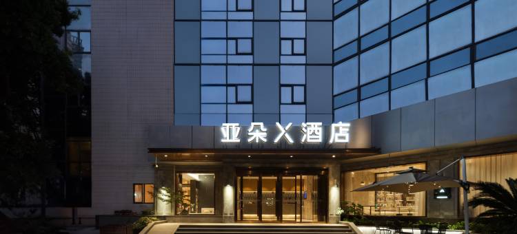上海陆家嘴滨江大道亚朵X酒店图片