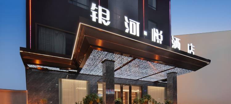 银河·悦酒店(黎平会议旧址店)图片