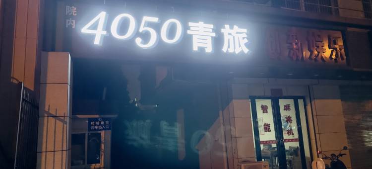 合肥肆零伍零青年旅舍(合肥火车站店)图片