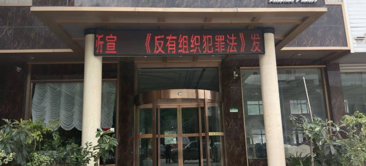 如家华驿精选酒店(昭通彝良汽车客运站店)图片