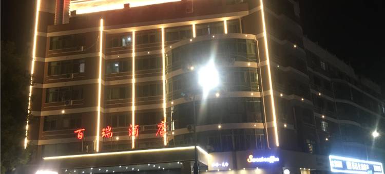 义乌百瑞酒店(中心医院店)图片