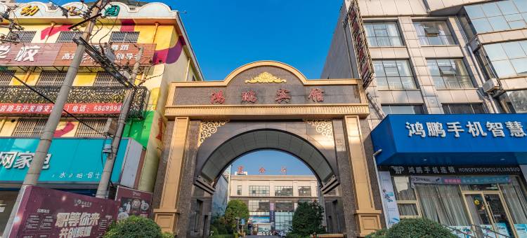 安阳鸿鹏宾馆图片