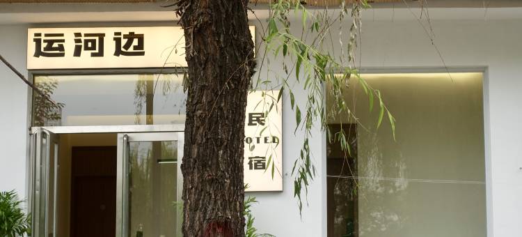 运河边民宿(洛邑古城十字街丽景门店)图片