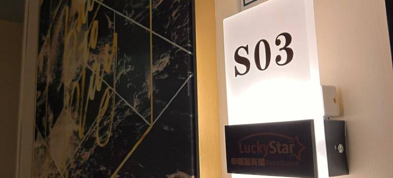 幸运星宾馆图片