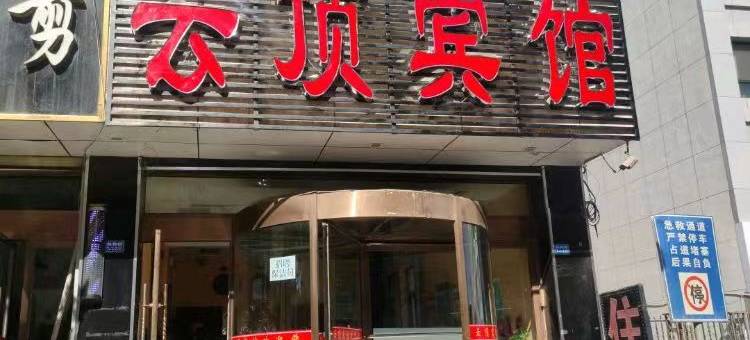 酒泉云顶宾馆图片
