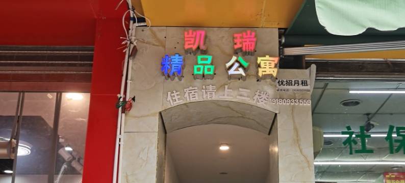 成都凯瑞精品公寓图片