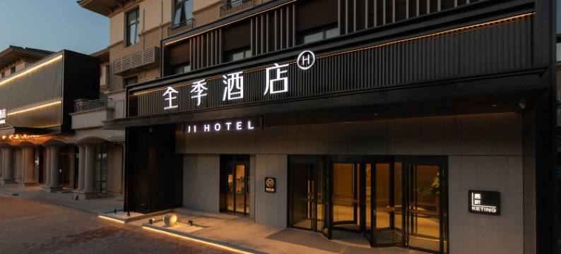 全季酒店(北京大兴机场野生动物园店)图片