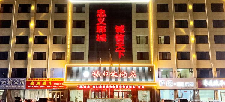 诚信大酒店(郓城清泽路店)图片