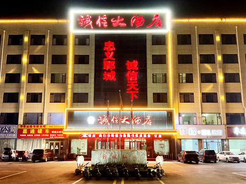 诚信大酒店(郓城清泽路店)